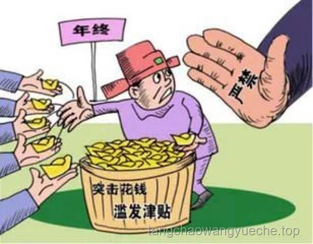 中纪委严令：纠正12类津贴补贴违纪行为，牢记3条铁律！